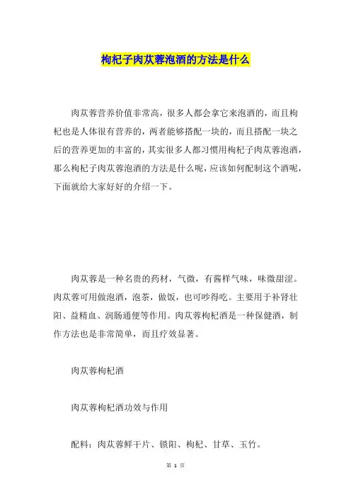 枸杞子肉苁蓉泡酒的方法是什么