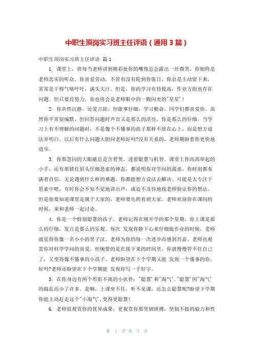 中职生顶岗实习班主任评语(通用3篇)