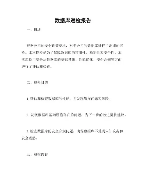 数据库巡检报告