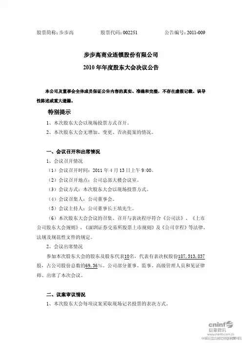 步 步 高：2010年年度股东大会决议公告
 2011-04-14