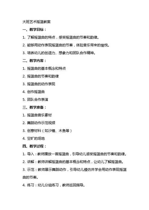 大班艺术摇篮教案