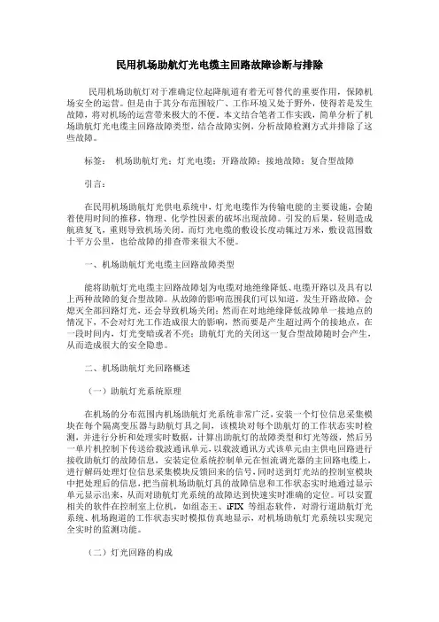 民用机场助航灯光电缆主回路故障诊断与排除