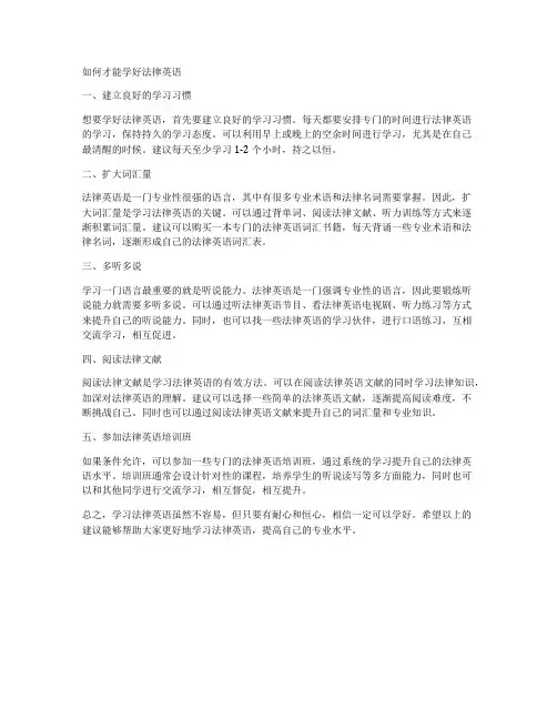 如何才能学好法律英语
