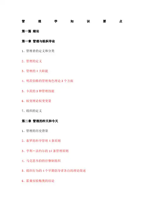罗宾斯管理学知识要点完整版