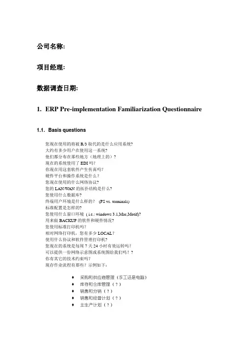 SAP MM 调研问卷