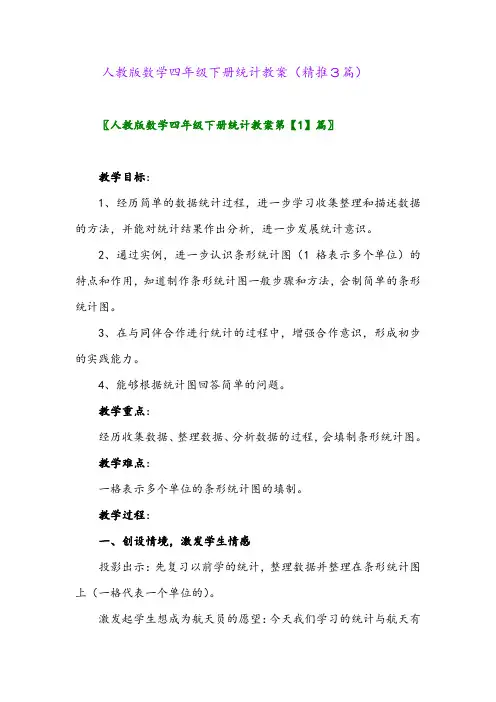 2024年人教版数学四年级下册统计教案(精推3篇)