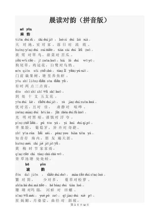 晨读对韵(带拼音)