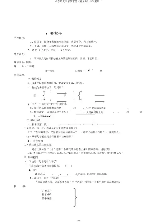小学语文三年级下册《赛龙舟》导学案设计