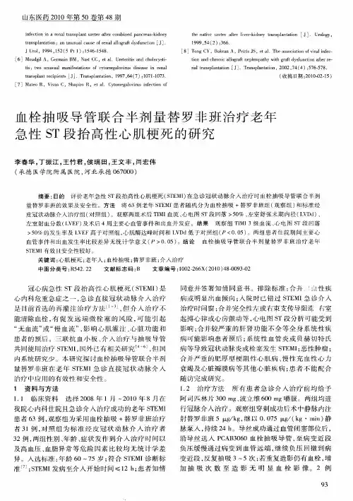 血栓抽吸导管联合半剂量替罗非班治疗老年急性ST段抬高性心肌梗死的研究