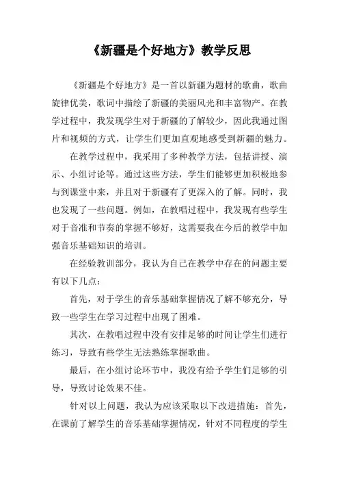 《新疆是个好地方》教学反思