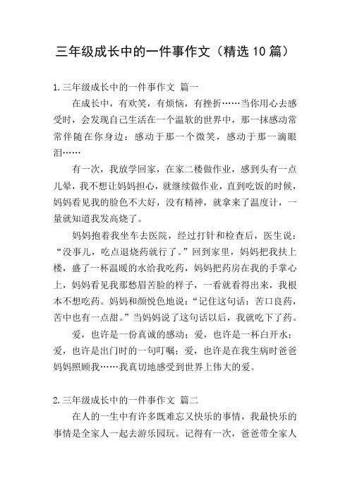 三年级成长中的一件事作文(精选10篇)