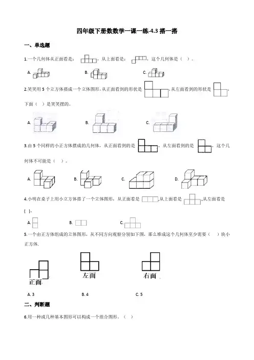 四年级下册数数学一课一练-4.3搭一搭 北师大版(含答案)