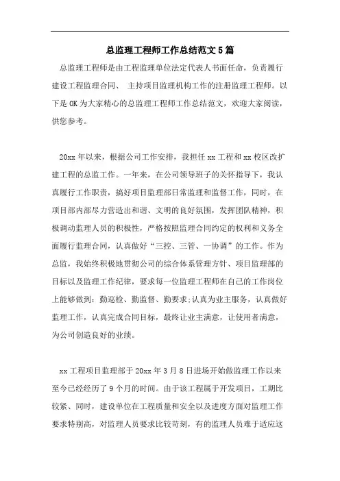 总监理工程师工作总结范文5篇 2