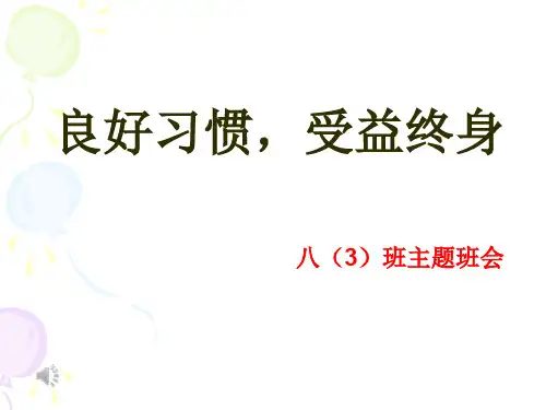 良好习惯终生受益主题班会ppt课件2