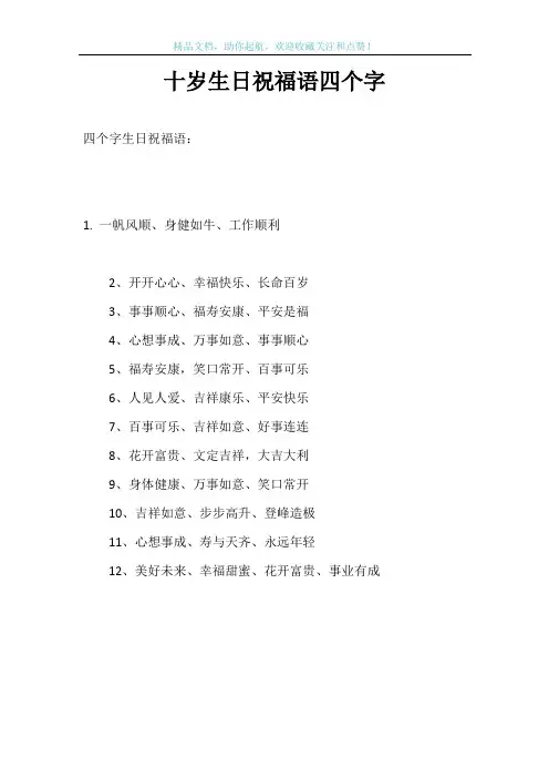 十岁生日祝福语四个字