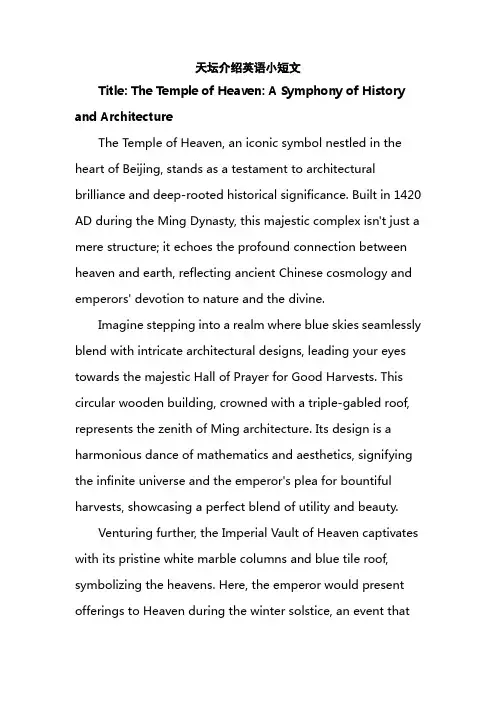天坛介绍英语小短文