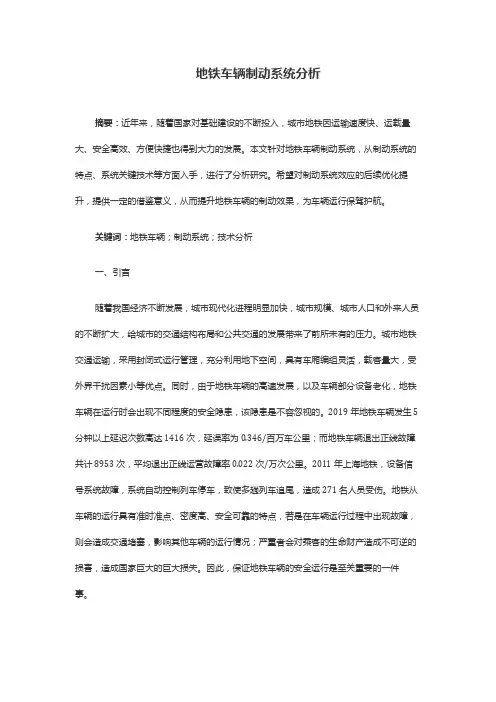 地铁车辆制动系统分析