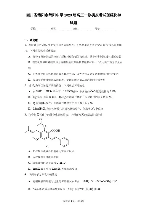 四川省绵阳市绵阳中学2023届高三一诊模拟考试理综化学试题(含答案解析)