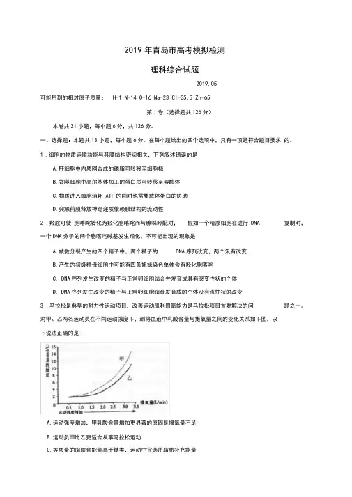 山东省青岛市2019届高三5月二模理科综合试题(含答案)