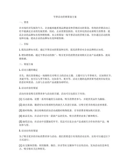 节事活动营销策划方案