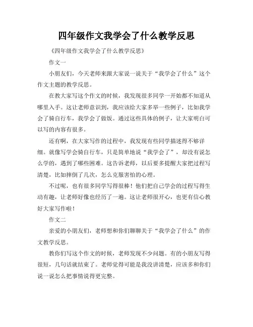 四年级作文我学会了什么教学反思