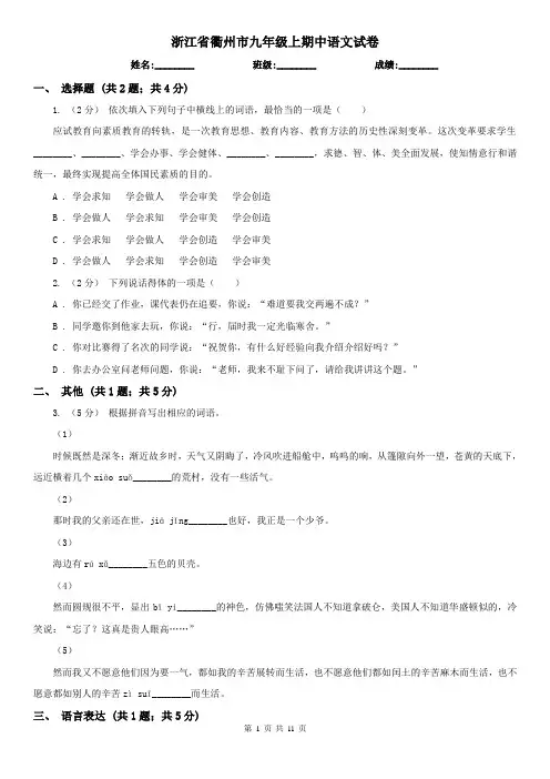 浙江省衢州市九年级上期中语文试卷