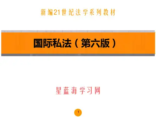 国际私法(第六版)第十二章