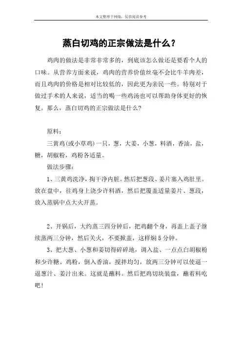 蒸白切鸡的正宗做法是什么？