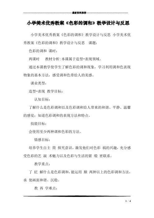 小学美术优秀教案《色彩的调和》教学设计与反思 