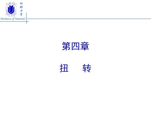 材料力学-扭转课件
