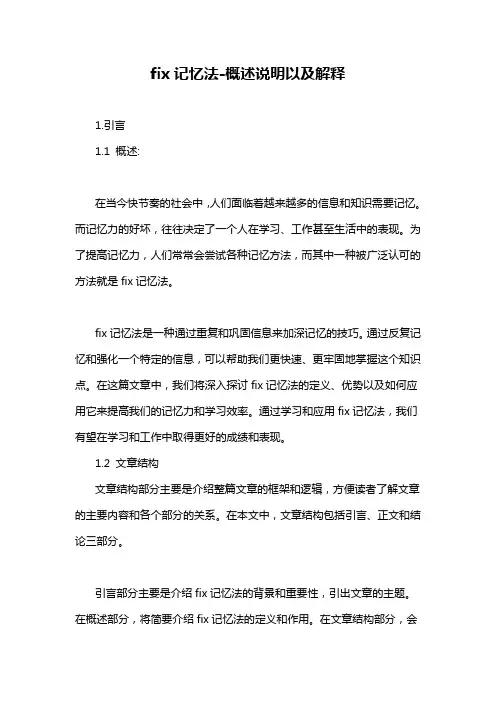 fix记忆法-概述说明以及解释
