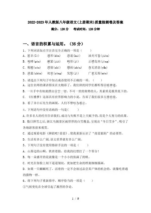 2022-2023年人教版八年级语文(上册期末)质量检测卷及答案