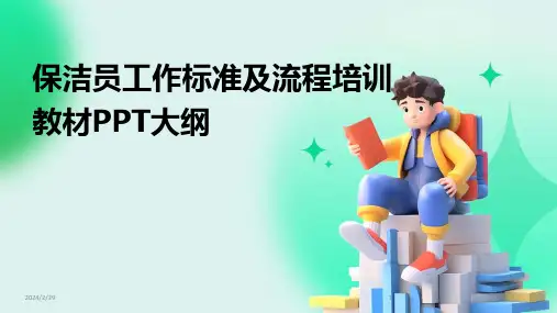 2024年保洁员工作标准及流程培训教材PPT大纲