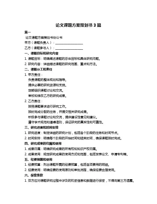 论文课题方案策划书3篇