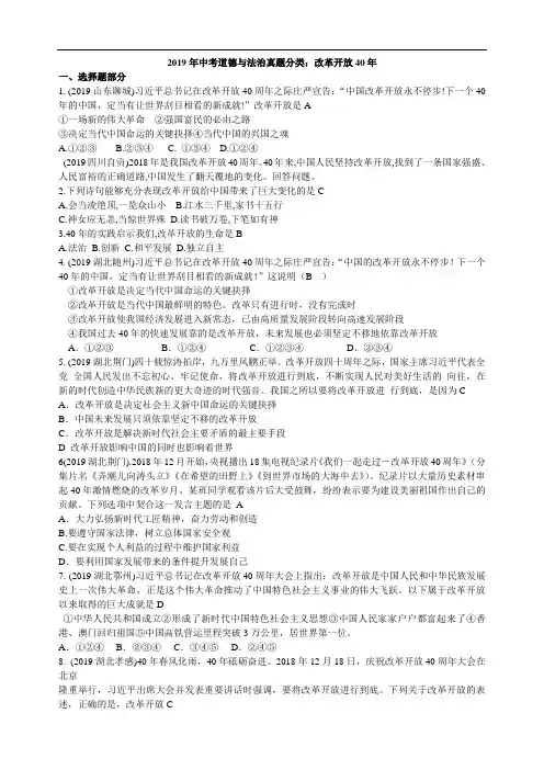 2019年中考道德与法治真题分类：改革开放40年