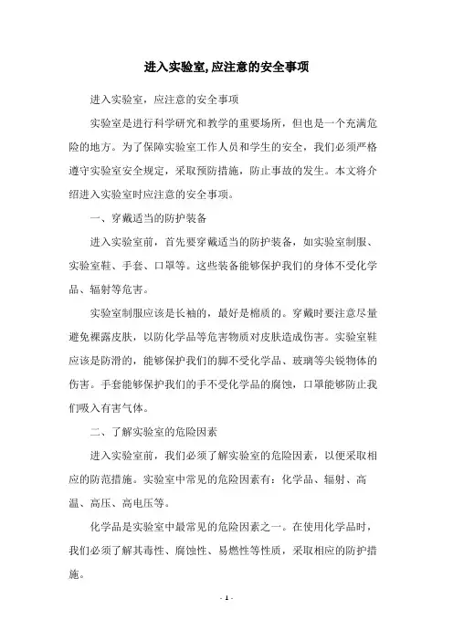 进入实验室,应注意的安全事项