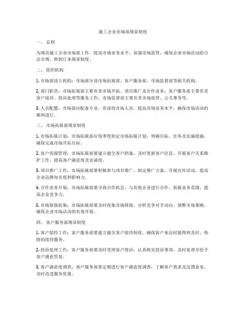 施工企业市场部规章制度