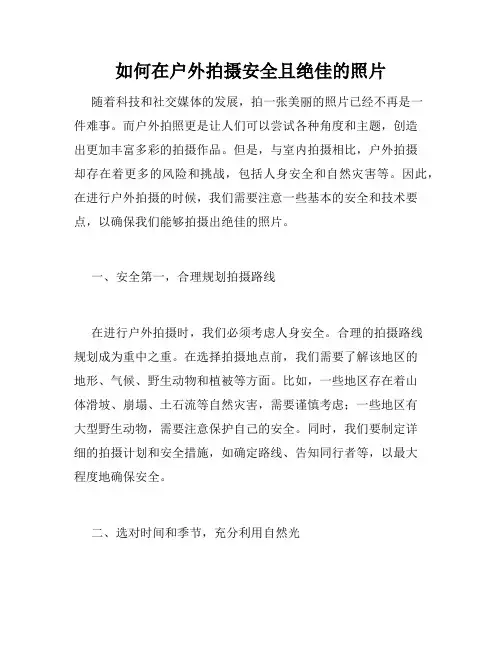如何在户外拍摄安全且绝佳的照片