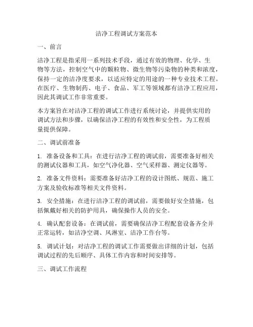 洁净工程调试方案范本
