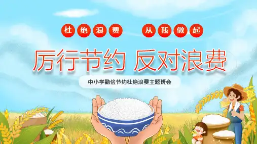 中小学勤俭节约杜绝浪费主题班会课件PPT