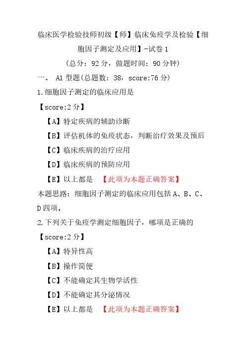 临床医学检验技师初级(师)临床免疫学及检验(细胞因子测定及应用)-试卷1