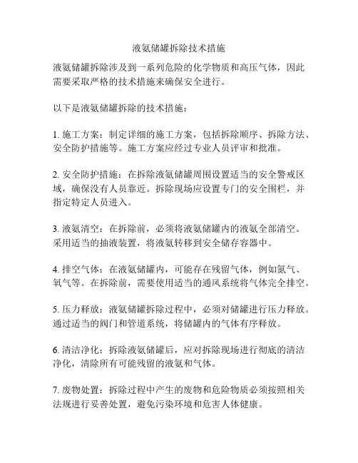 液氨储罐拆除技术措施