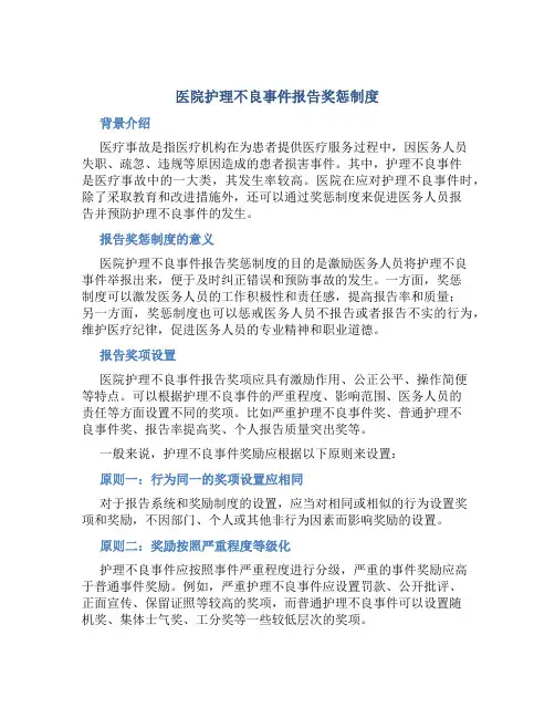 医院护理不良事件报告奖惩制度