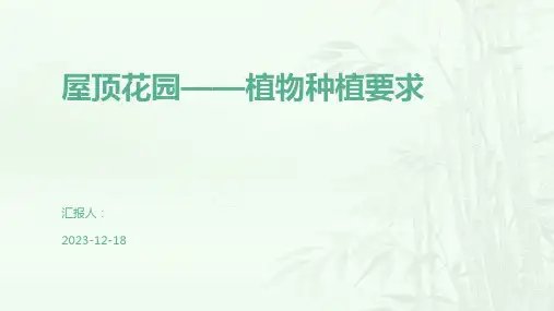 屋顶花园——植物种植要求