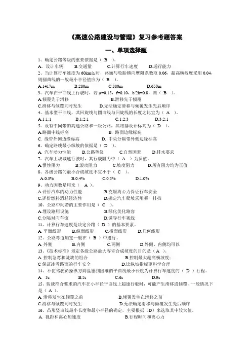 高速公路建设与管理   复习题答案