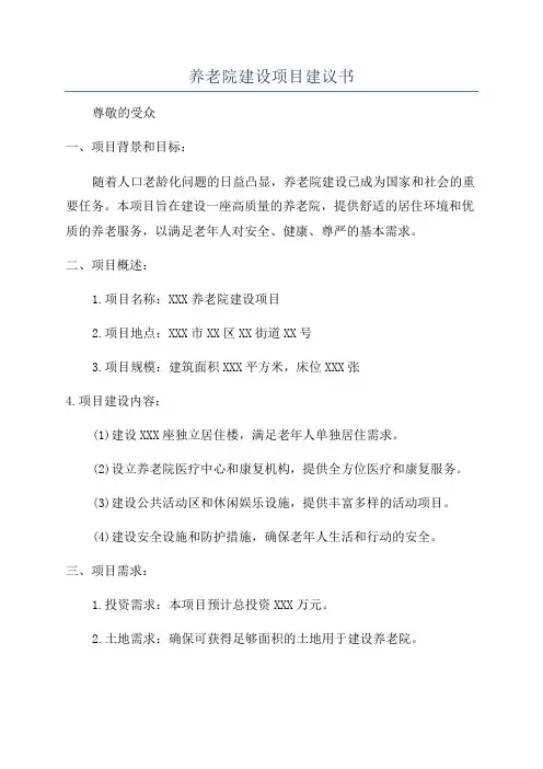 养老院建设项目建议书