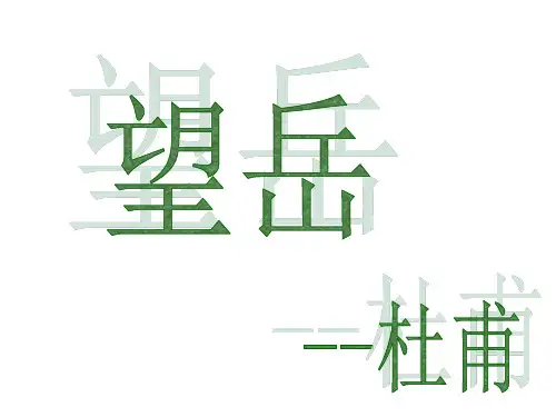 语文七年级下人教部编版第20课 古代诗歌五首《望岳》课件(28张)