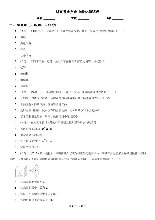 湖南省永州市中考化学试卷