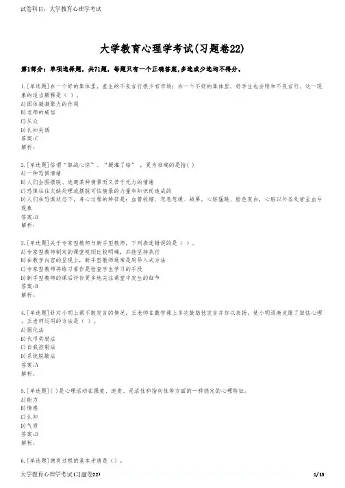 大学教育心理学考试(习题卷22)