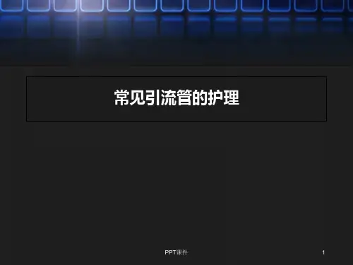 常见引流管的护理-课件